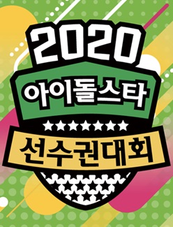 2020 Idol Star Athletics Championships – New Year Special