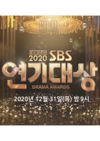 2020 SBS Drama Awards