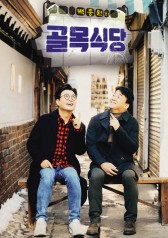 Baek Jong-won’s Food Alley