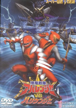 Bakuryuu Sentai Abaranger vs. Hurricaneger
