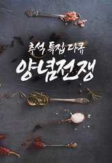 Chuseok Special Spices War