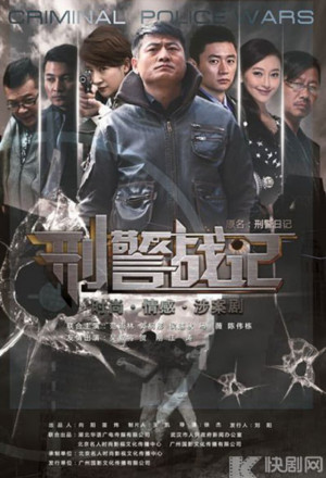 Criminal Police Wars (2013)