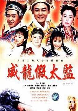 Da Tai Jian Yu Xiao Mu Jiang (1993)