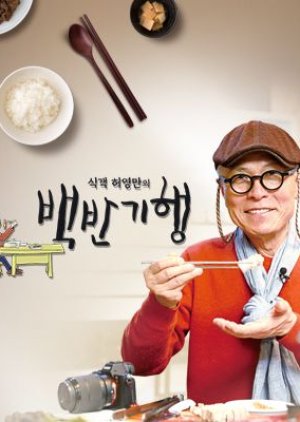 Heo Young Man’s Food Travel (2019)