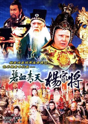 Heroic Legend of the Yang’s Family (1994)