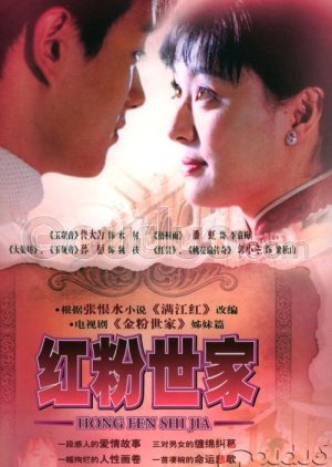 Hong Fen Shi Jia (2004)
