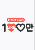 Hyoyeon’s One Million Likes