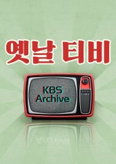 KBS Archive