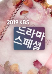 KBS Drama Special 2019