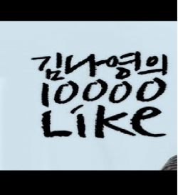 Kim Nayoung’s 10,000 Like