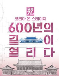 Korea on Stage: 600 Years of Open Roads (2022)