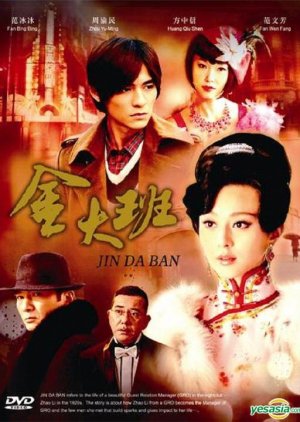 Memoirs of Madam Jin (2009)