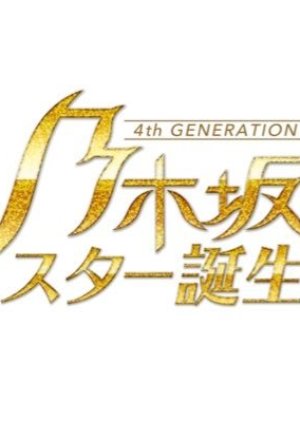Nogizaka Star Tanjou! 2 (2021)