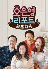 Oh Eun Yeong’s Report: Marriage Hell
