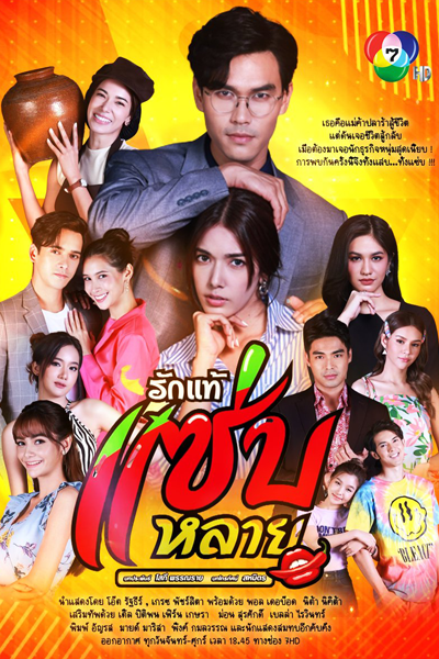 Rak Thae Saep Lai (2023)