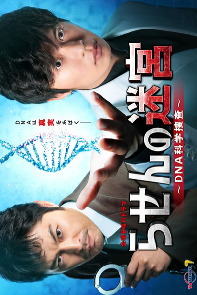 Rasen no Meikyu: DNA Kagaku Sosa (2021)