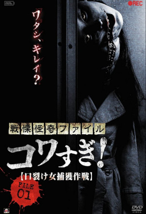 Senritsu Kaiki File Kowasugi! File 01 – Operation Capture the Slit-Mouthed Woman (2012)