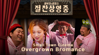 Small Town Cinema: Overgrown Bromance