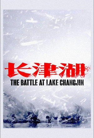 The Battle at Lake Changjin (2021)