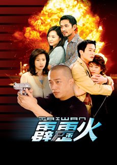 The Bonfire of Taiwan (2002)