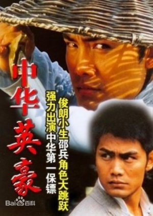 The Chinese Hero (2000)