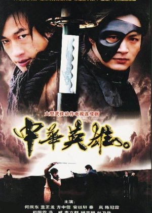 The Legend of Hero (2005)