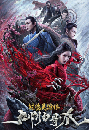 The Legend of the Condor Heroes：The Cadaverous Claws (2021)