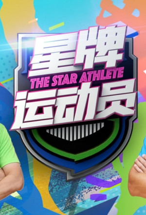 The Star Athlete (2023)