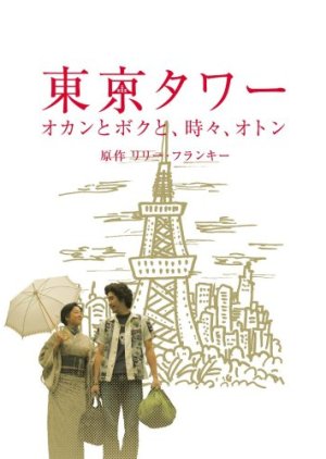 Tokyo Tower: Mom and Me, and Sometimes Dad Special (2006)