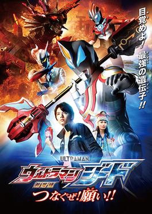 Ultraman Geed The Movie: I’ll Connect the Wishes!!