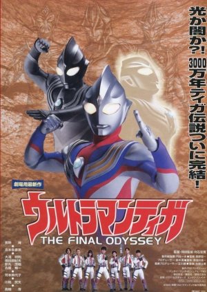 Ultraman Tiga: The Final Odyssey (2000)