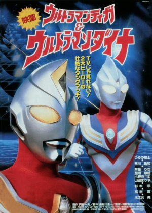 Ultraman Tiga & Ultraman Dyna: Warriors of the Star of Light (1998)