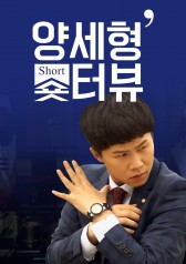 Yang Se-hyung’s Shorterview